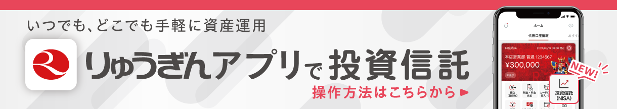 りゅうぎんアプリの投資信託