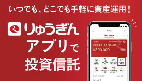 りゅうぎんアプリ投資信託の操作方法｜りゅうぎんアプリ｜琉球銀行