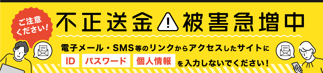 不正送金被害増加中