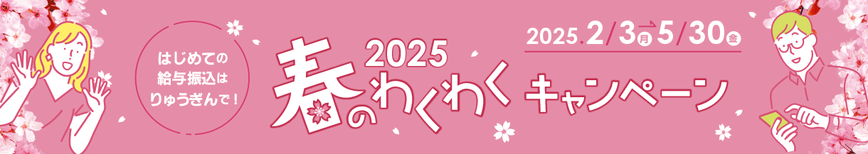 春のわくわくキャンペーン2025