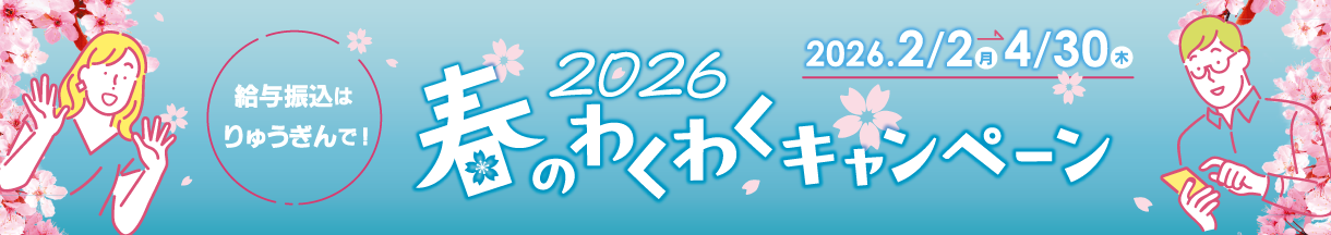 春のわくわくキャンペーン2026