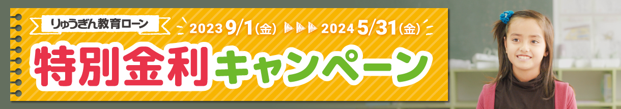 りゅうぎん教育ローン　特別金利キャンペーン