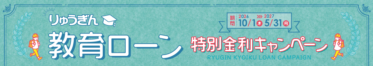 りゅうぎん教育ローン 特別金利キャンペーン [期間：2026/10/1～2027/5/31まで]