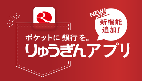 りゅうぎんアプリ｜アプリ｜琉球銀行
