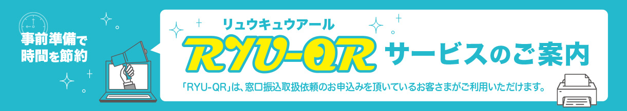 RYU-QRサービスのご案内