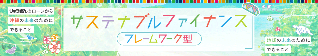 りゅうぎんサステナブルファイナンス