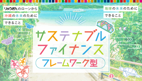 りゅうぎんサステナブルファイナンス（フレームワーク型）