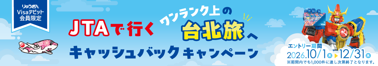 JTAで行く、ワンランク上の台北旅へ、キャッシュバックキャンペーン