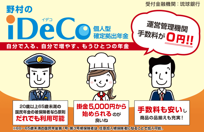 野村のideco