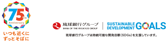 琉球銀行グループは持続可能な開発目標（SDGs）を支援しています。