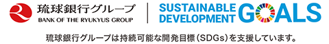 琉球銀行グループは持続可能な開発目標（SDGs）を支援しています。