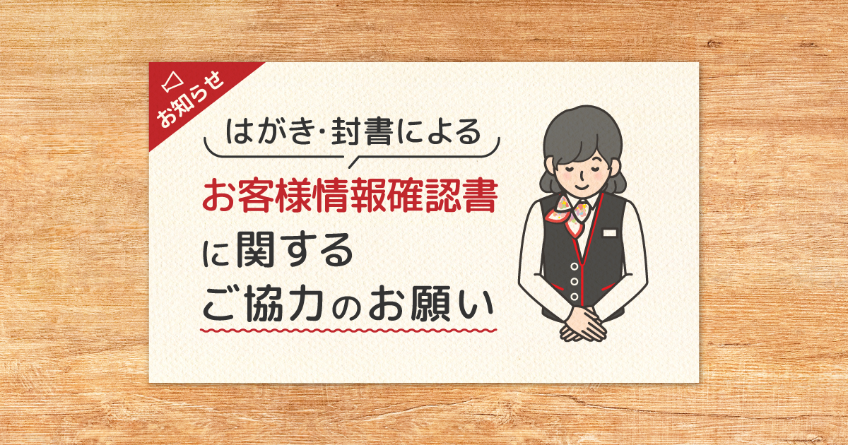お客さま情報確認書」に関するご協力のお願い｜当行からのお知らせ 