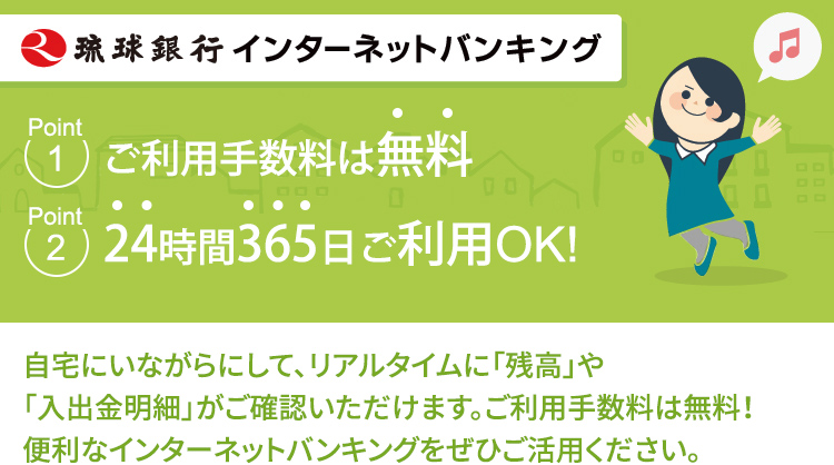 琉球 銀行 インターネット バンキング