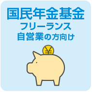 国民年金基金