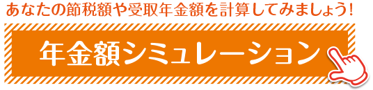 年金額 シミュレーション