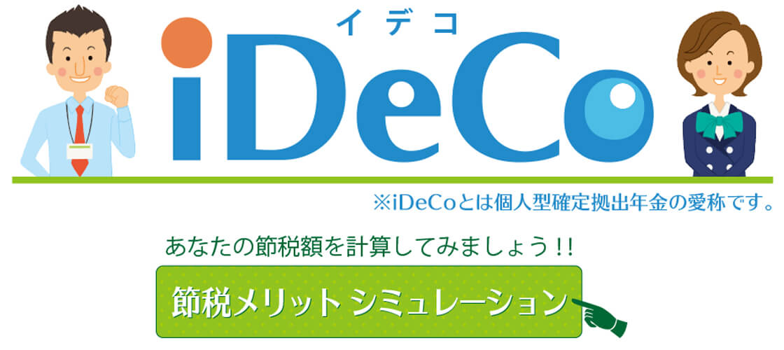 節税メリットシミュレーション