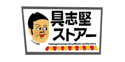 具志堅ストアーロゴ