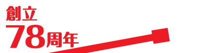 創立77周年