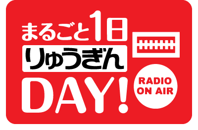 まるごと1日りゅうぎんDAY!