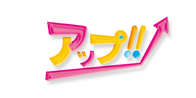 アップ！！ロゴ