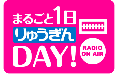 まるごと1日りゅうぎんDAY!