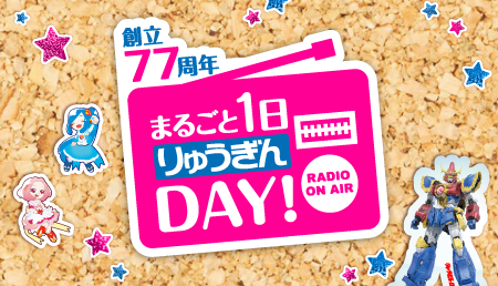まるごと1日りゅうぎんDAY！
