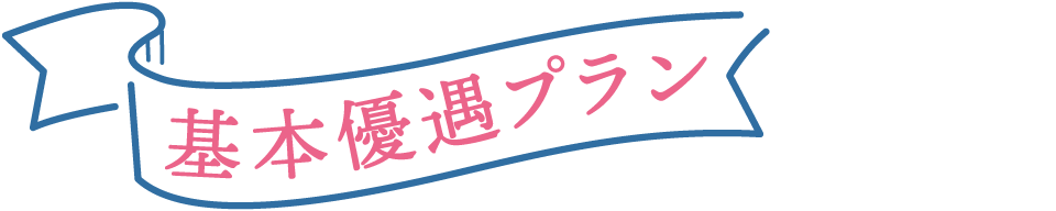 基本優遇プラン