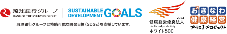 琉球銀行グループは持続可能な開発目標（SDGs）を支援しています。健康経営優良法人ホワイト500ロゴ、おきなわ健康経営ロゴ
