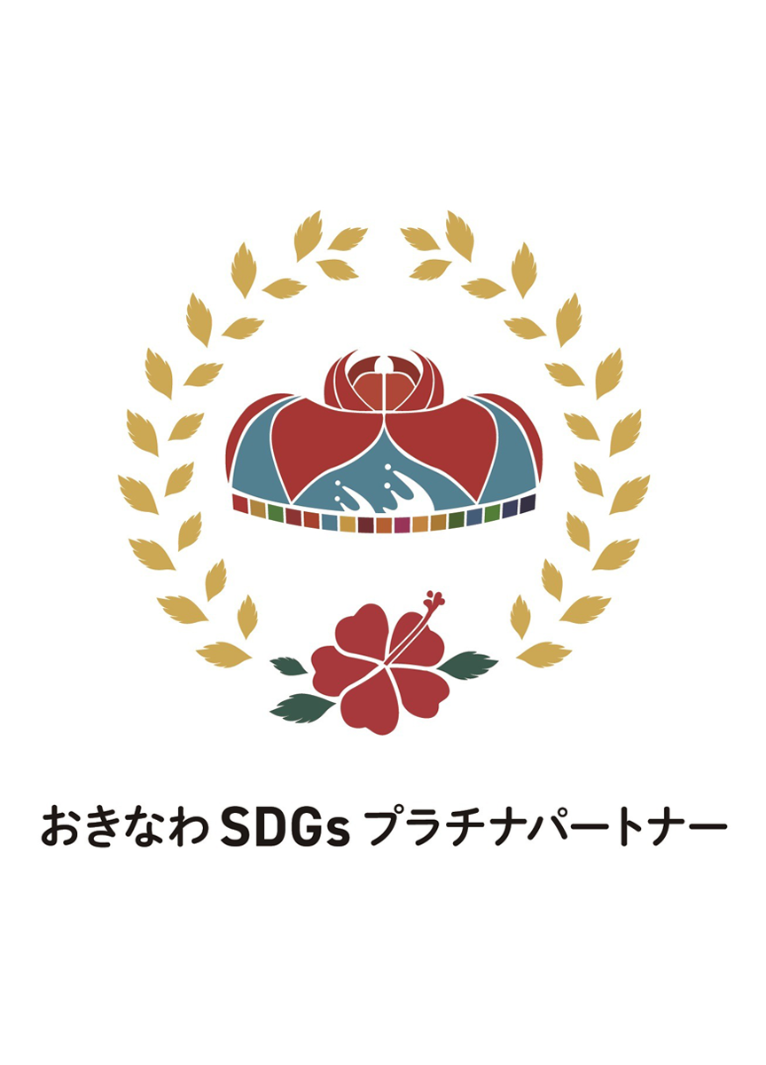おきなわSDGｓプラチナパートナー