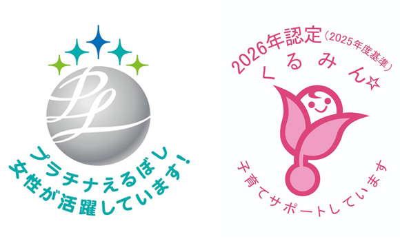 プラチナえるぼし認定ロゴ、くるみん認定ロゴ