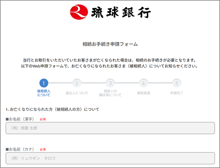 相続Web受付の入力フォームのイメージ
