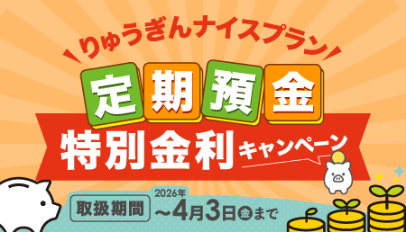 ナイスプラン特別金利キャンペーン
