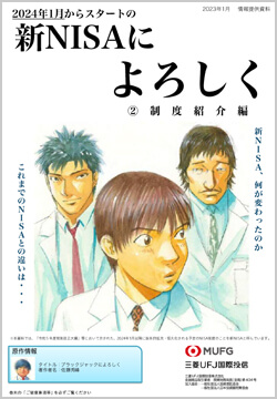 新NISAによろしく（制度紹介編）