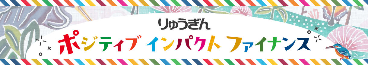 りゅうぎんポジティブインパクトファイナンス