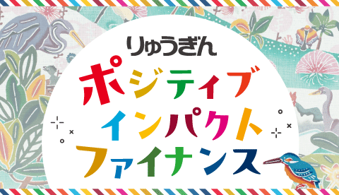 りゅうぎんポジティブインパクトファイナンス