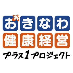 おきなわ健康経営プラス1プロジェクト