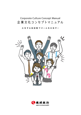 企業文化コンセプトマニュアル