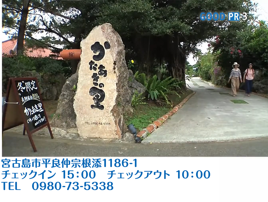 宮古島市平仲宗根添1186-1　チェックイン 15:00　チェックアウト 10:00　TEL 0980-73-5338