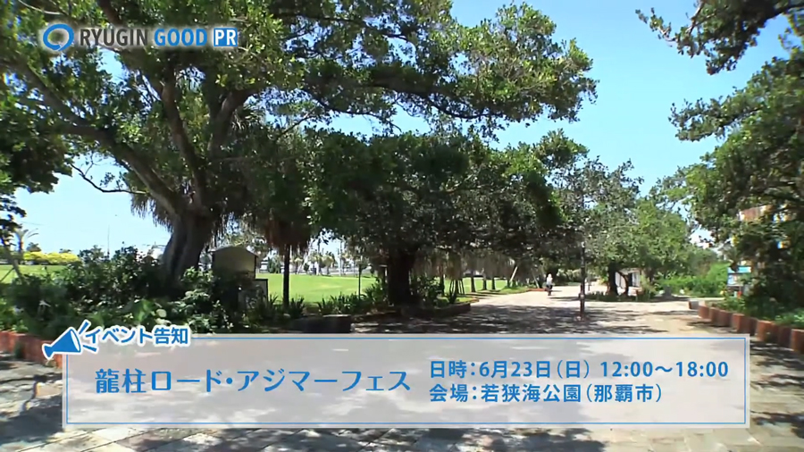 イベント告知日時：2019年6月23日（日）12:00〜18:00　会場：若狭海公園（那覇市）