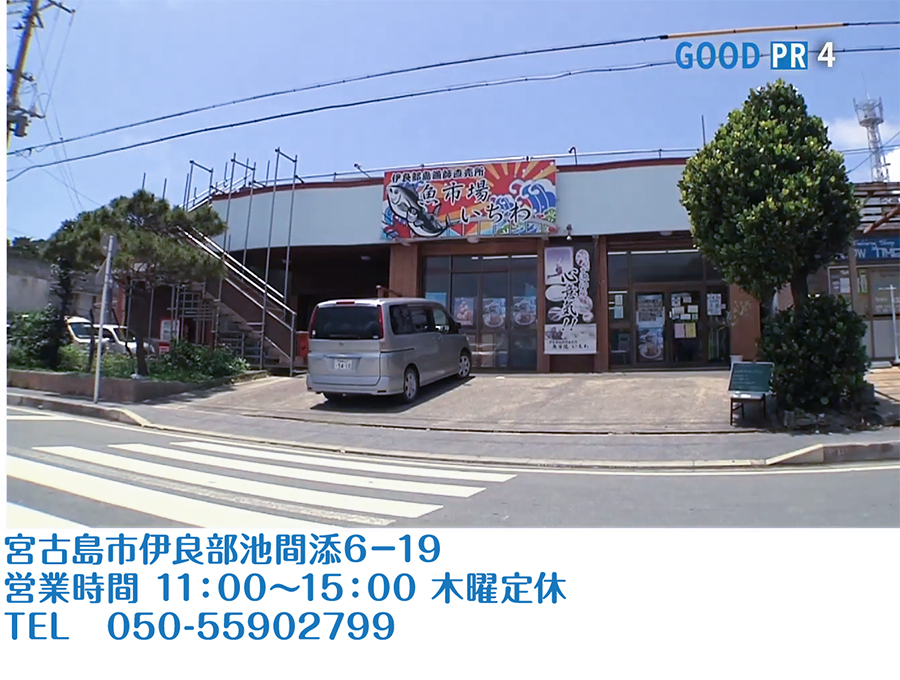 宮古島市伊良部池間添6-19　営業時間 11:00〜15:00 木曜定休TEL 050-55902799