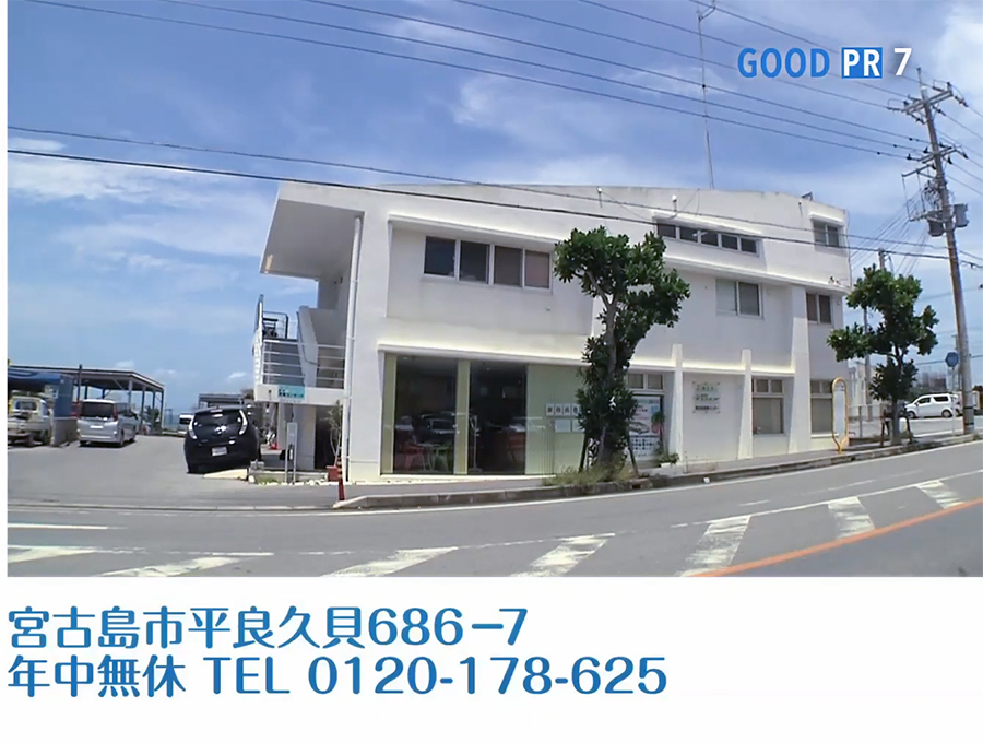 宮古島市平良久貝686-7　年中無休　TEL 0120-178-625