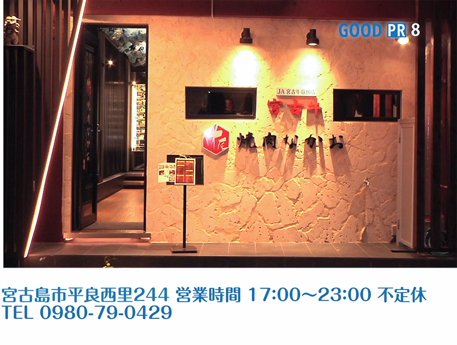 宮古島市平良西里244　営業時間 17:00〜23:00 不定休　TEL 0980-79-0429