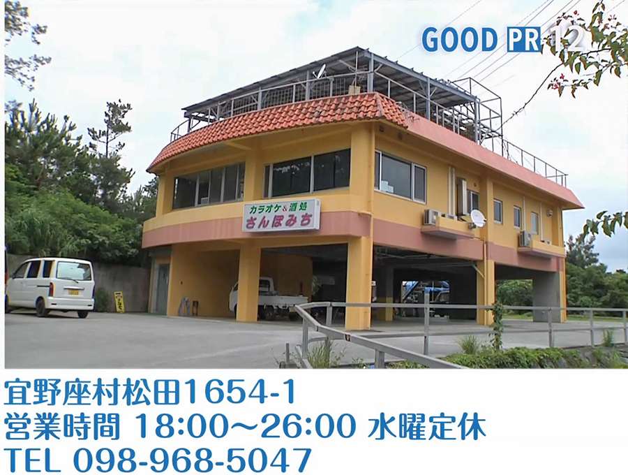 宜野座村松田1654-1　営業時間 18:00〜26:00　水曜定休　TEL 098-968-5047
