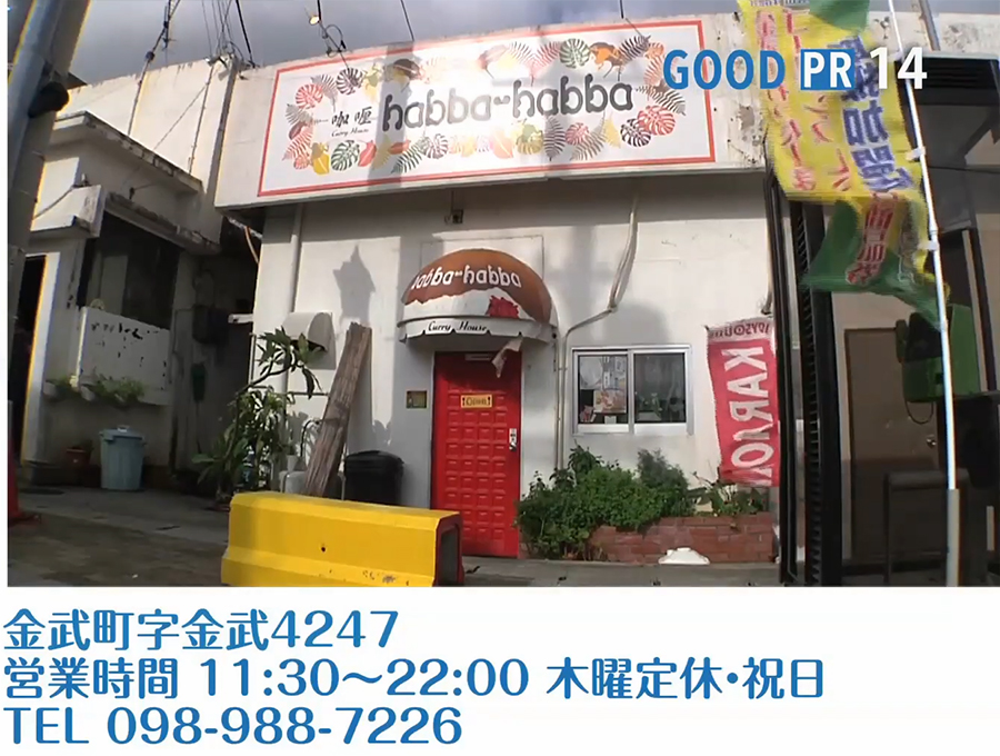 金武町字金武4247　営業時間 11:30〜22:00　木曜定休・祝日　TEL 098-988-7226