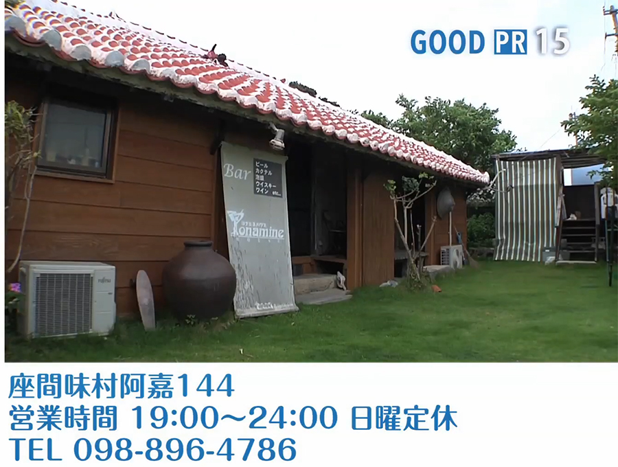 座間味村阿嘉144　営業時間 19:00〜24:00　日曜定休　TEL 098-896-4786
