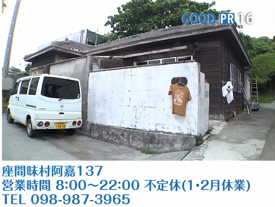 座間味村阿嘉137　営業時間 8:00〜22:00 不定休（1・2月休業）　TEL 098-987-3965