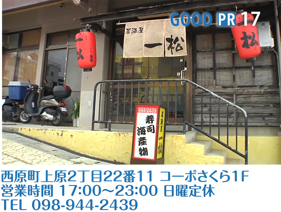 西原町上原2丁目22番11 コーポさくら1F　営業時間 17:00〜23:00　日曜定休　TEL 098-844-2439