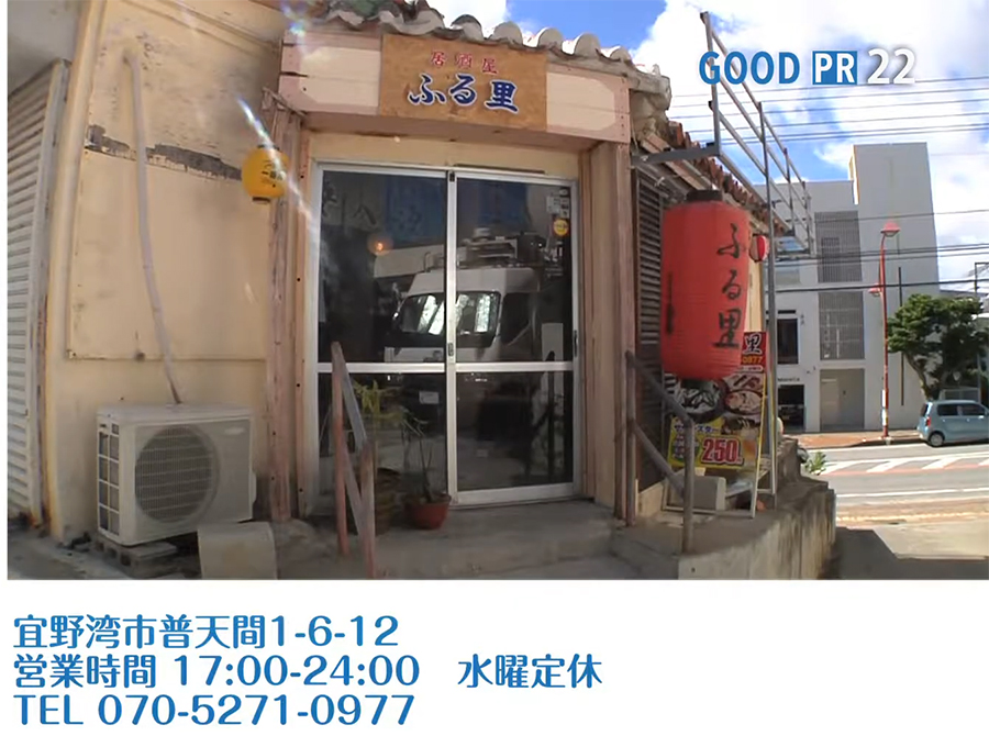 宜野湾市普天間1-6-12　営業時間 17:00〜24:00 水曜定休　TEL 070-5271-0977