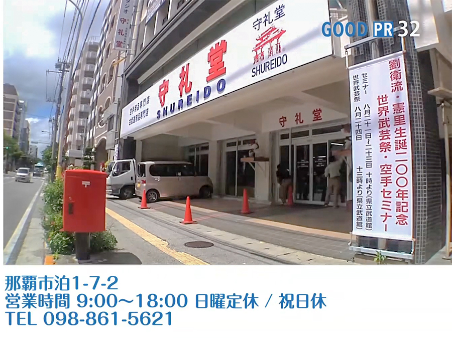 那覇市泊1-7-2　営業時間 9:00〜18:00 日曜定休／祝日休　TEL 098-861-5621