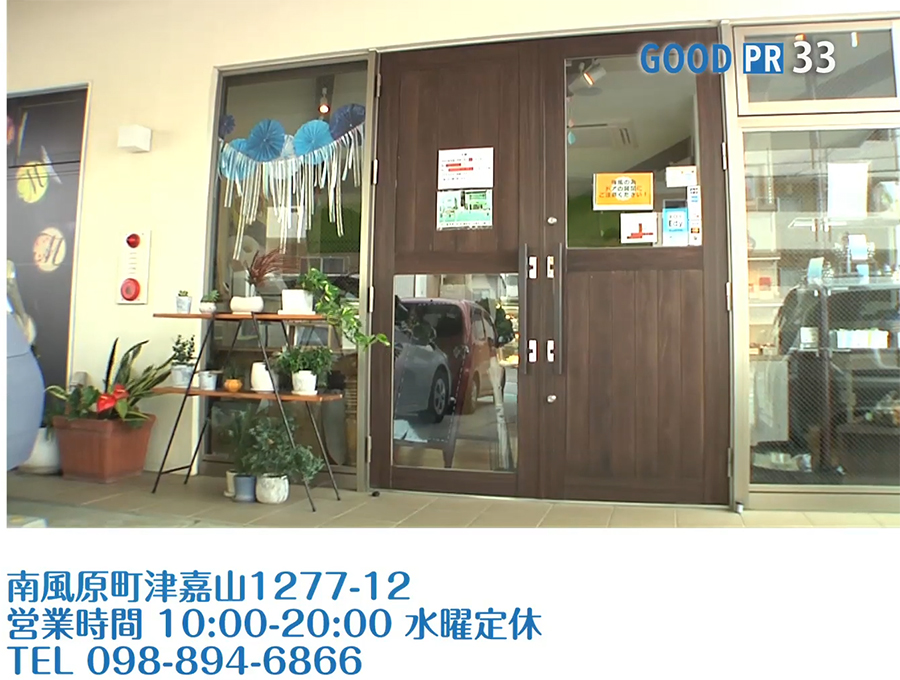 沖縄県南風原町津嘉山1277-12　営業時間 10:00〜20:00 定休　TEL 098-894-6866